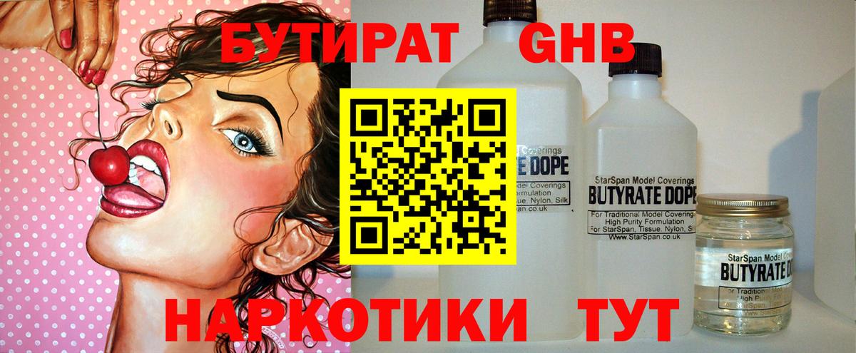 Бутират Butirat Королёв
