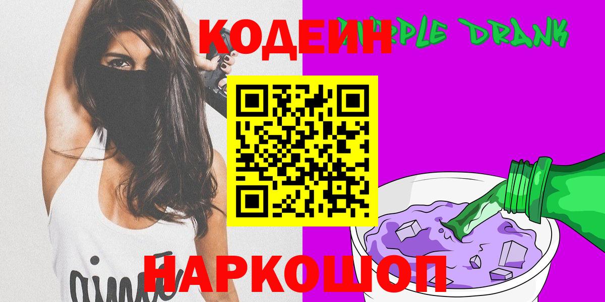 Codein напиток Lean (лин) Королёв